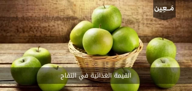 القيمة الغذائية في التفاح | و ماهي فوائده الصحية للجسم