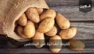 القيمة الغذائية في البطاطس | و ما هي فوائدها الصحية للجسم