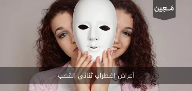 أعراض اضطراب ثنائي القطب | هل هو مرض خطير