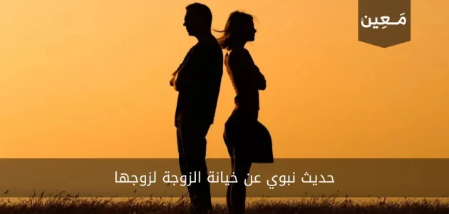 حديث نبوي عن خيانة الزوجة لزوجها 2024