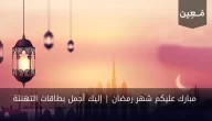 مبارك عليكم شهر رمضان | إليك أجمل بطاقات التهنئة 2024