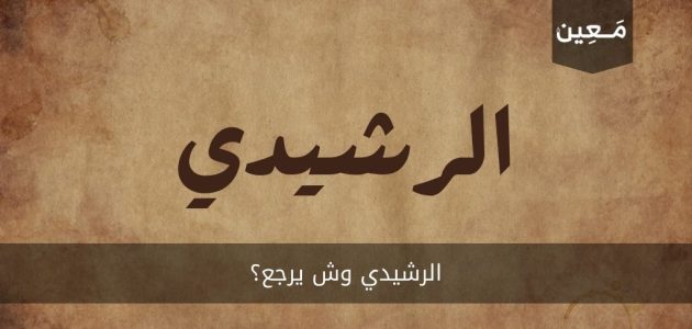 الرشيدي وش يرجع | ما هو أصل هذه القبيلة و أين تسكن