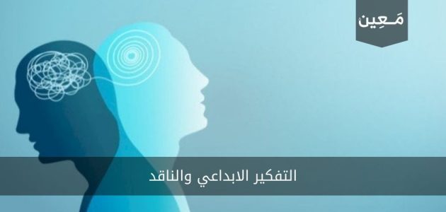 التفكير الابداعي والناقد | فكّر بإبداع و انقُد بعمق