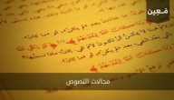 مجالات النصوص وأنواعها في اللغة العربية