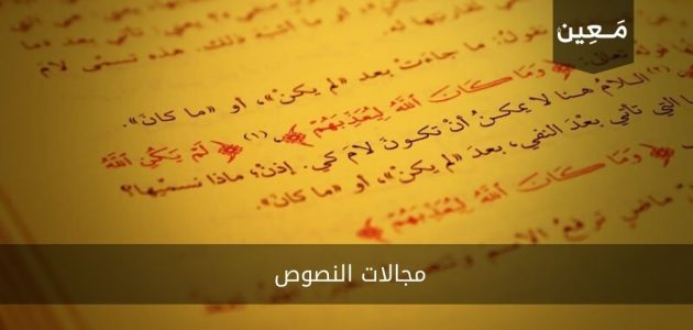 مجالات النصوص وأنواعها في اللغة العربية