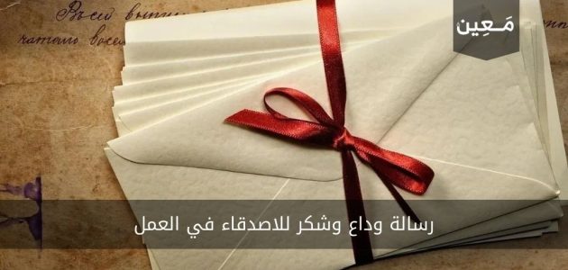 رسالة وداع وشكر للاصدقاء في العمل مؤثرة جداً