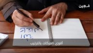 أقوى الحركات بالترتيب مع تبيان أهميتها في اللغة العربية