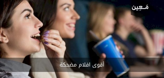 افلام مضحكة أجنبية وعربية وكورية وهندية تضمن لك جرعة ضحك