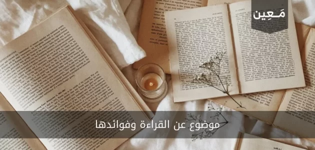 موضوع عن القراءة وفوائدها وأهميتها وأنواعها