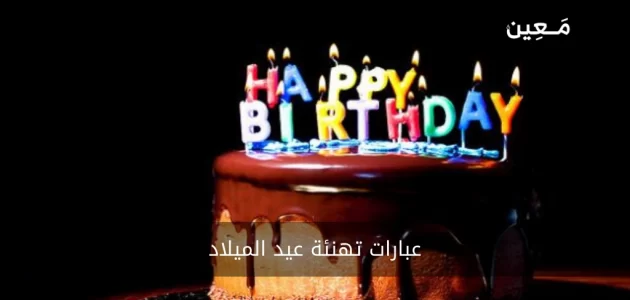 عبارات تهنئة عيد الميلاد | عبارات جاهزة لتهديها لمن تحب