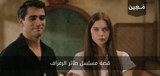 قصة مسلسل طائر الرفراف بشكل كامل وواضح