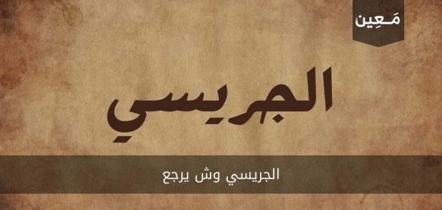 الجريسي وش يرجع | و ما هي أشهر شخصيات هذه القبيلة