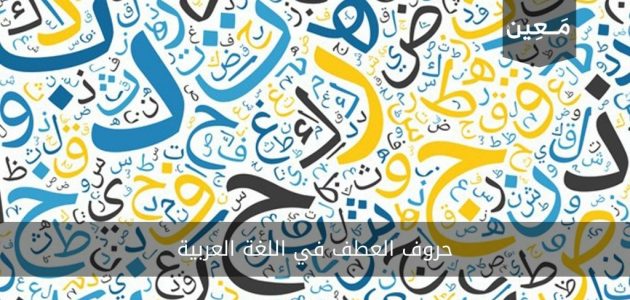 حروف العطف |معانيها مع ذكر أمثلة لكل حالة بالتفصيل المُمِل