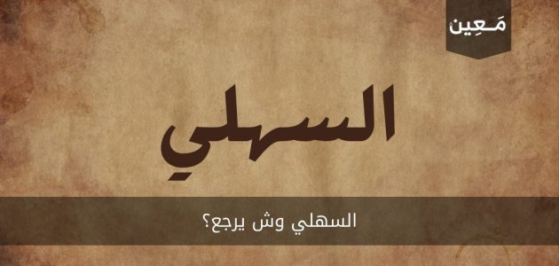 السهلي وش يرجع | و ما هو أصل و نسب قبيلة السهلي