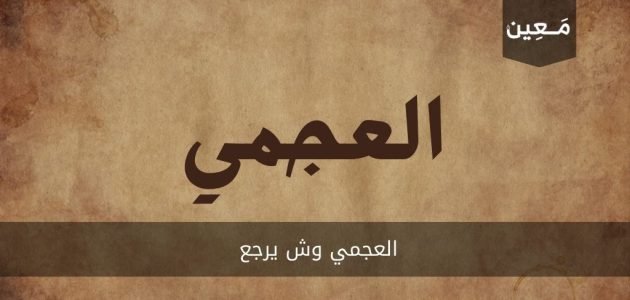 العجمي وش يرجع | ما هي بطون و أفخاذ هذه القبيلة