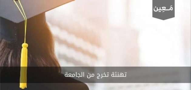 تهنئة تخرج من الجامعة بعبارات راقية وجذابة