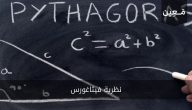 نظرية فيثاغورس | إليك ثلاث طرق لإثباتها