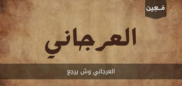 العرجاني وش يرجع | إليك الإجابة بشكل مفصَّل