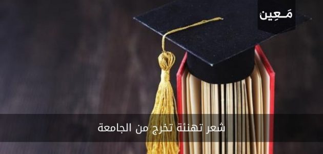 شعر تهنئة تخرج من الجامعة للستوريات