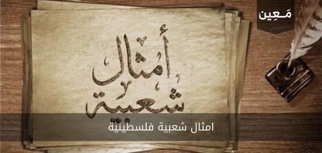 امثال شعبية فلسطينية | أمثال منوعة ما بين التراثية والمضحكة