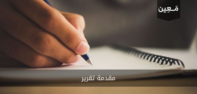 مقدمة تقرير | تعلّم كتابة مقدمة تقرير احترافية و مميزة