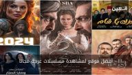 نرشح لك أفضل 11 موقع لمشاهدة مسلسلات عربية لهذا العام