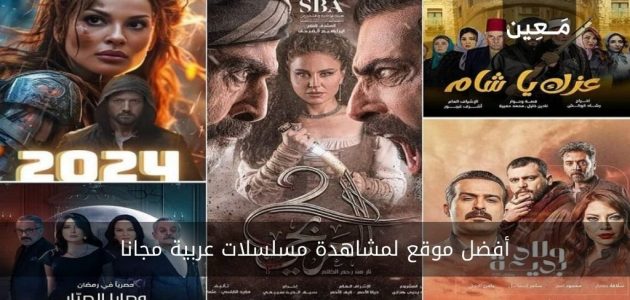 نرشح لك أفضل 11 موقع لمشاهدة مسلسلات عربية لهذا العام