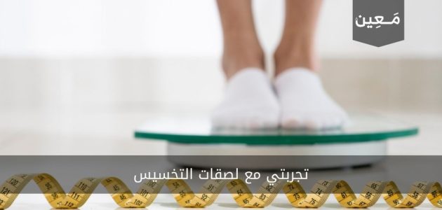 تجربتي مع لصقات التخسيس | هل لصقات التخسيس آمنة ؟