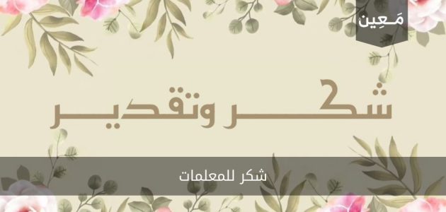 شكر للمعلمات | إليك أجمل عبارات و كلمات الشكر و التقدير للمعلم