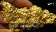الوان الذهب الخام وكم نسبة الذهب في كل عيار