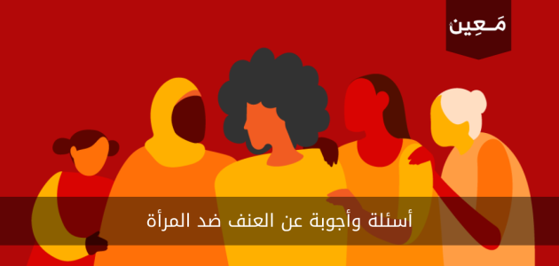 مجموعة أسئلة وأجوبة عن العنف ضد المرأة