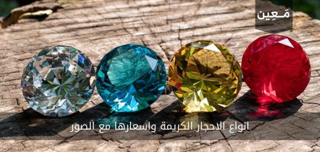 تعرف على أهم انواع الاحجار الكريمة واسعارها مع الصور